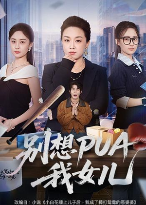 别想PUA我女儿（68集）热播短剧免费看
