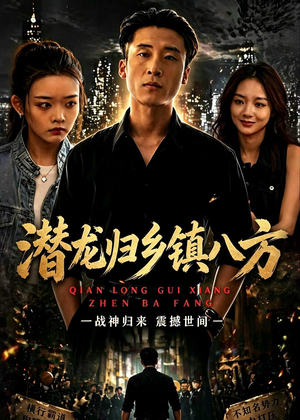 潜龙归乡镇八方(68集) 潜龙归乡镇八方(68集)全网独播免费看