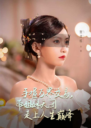 手握万界交易，带姐妹天团走上人生巅峰（70集）热门短剧追到爽
