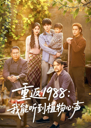 重返1988：我能听到植物心声（60集）全网短剧抢先看