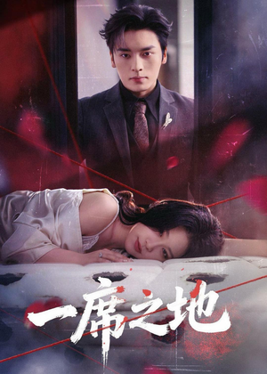 一席之地（43集）爱上了这部剧了