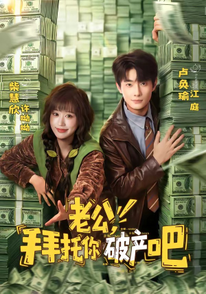 老公，拜托你破产吧（69集）短剧太精彩了