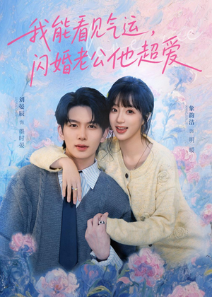 我能看见气运，闪婚老公他超爱（70集）短剧片段分享