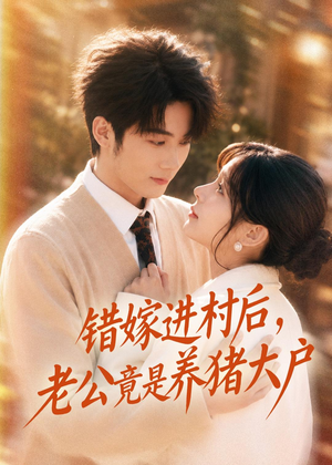 错嫁进村后,老公竟是养猪大户(72集) 错嫁进村后,老公竟是养猪大户(72集)短剧精彩推荐