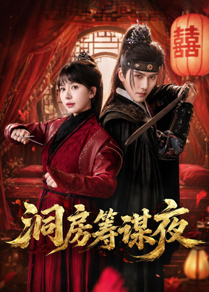 洞房筹谋夜（50集）短剧全集免费