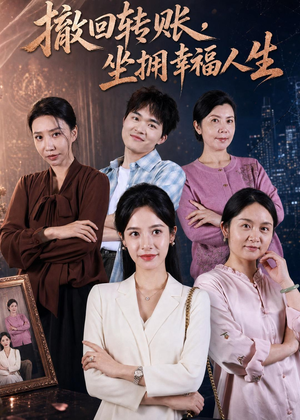 撤回转账,坐拥幸福人生(61集) 撤回转账,坐拥幸福人生(61集)爱短剧爱追剧
