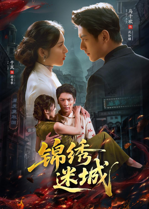 锦绣迷城（80集）热门短剧抢先看