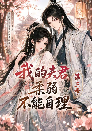我的夫君柔弱不能自理第三季(56集) 我的夫君柔弱不能自理第三季(56集)短剧在线观看