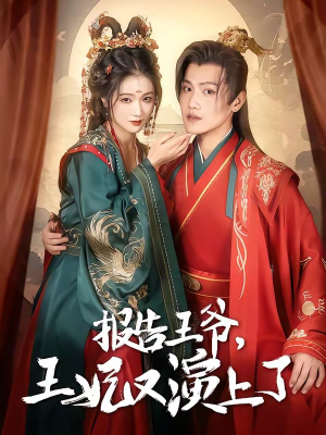 报告王爷,王妃又演上了(73集) 报告王爷,王妃又演上了(73集)评价怎么样