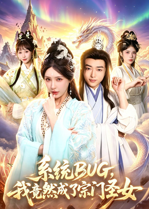 系统BUG，我竟然成了宗门圣女（77集）高分推荐免费看