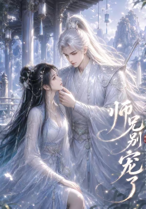 师兄别宠了(23集) 师兄别宠了(23集)贝贝短剧分享
