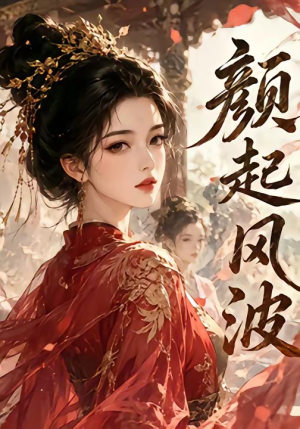 颜起风波（46集）免费短剧合集