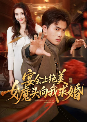 宴会上绝美女魔头向我求婚（55集）短剧推荐分享