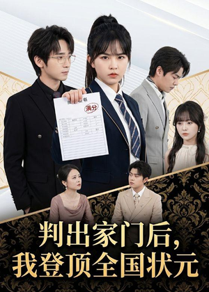 判出家门后，我登顶全国状元（60集）80到100集