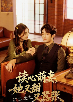 读心萌妻，她又甜又嚣张（73集）夸克在线观看