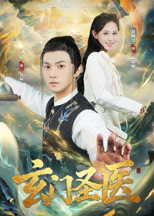 玄门圣医（81集）短剧免费看