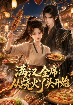 满汉全席从烧火丫头开始(41集) 满汉全席从烧火丫头开始(41集)在线观看全集