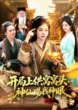 开局上供窝窝头，神仙赐我神眼（94集）超甜短剧抢先看