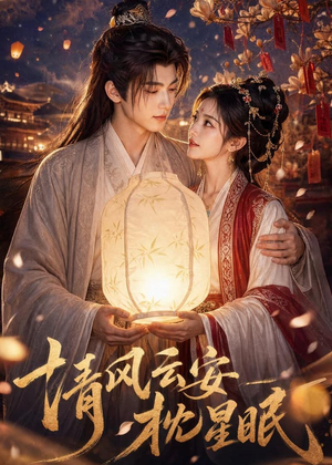 清风云安枕星眠(61集) 清风云安枕星眠(61集)番茄免费短剧