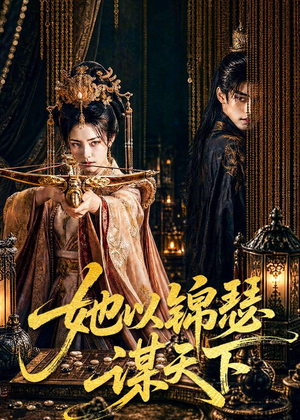 她以锦瑟谋天下（100集）每日短剧分享