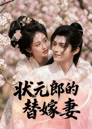 状元郎的替嫁妻（52集）精彩短剧下载