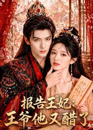 报告王妃:王爷他又醋了(72集) 报告王妃:王爷他又醋了(72集)哪个网站可以看