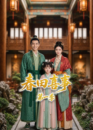 春田喜事第一季（77集）精彩好看的短剧