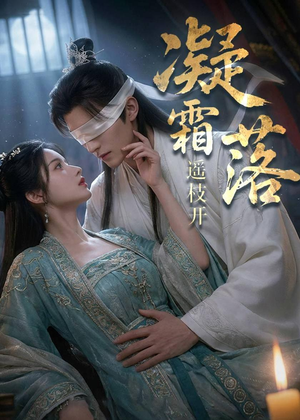 凝霜落，遥枝开（81集）海量短剧免费看