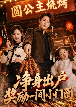 净身出户，奖励一间小门面（80集）在线看到大结局
