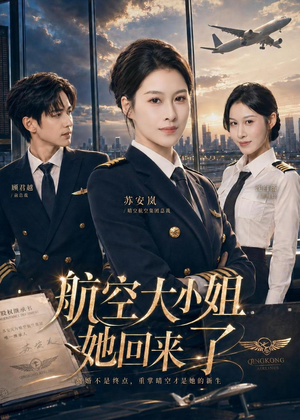 航空大小姐她回来了（60集）推荐热门短剧