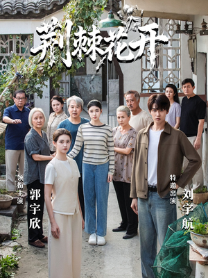 荆棘花开（60集）短剧全集完整版