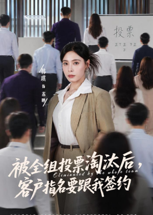 被全组投票淘汰后，客户指名要跟我签约（70集）精彩短剧分享