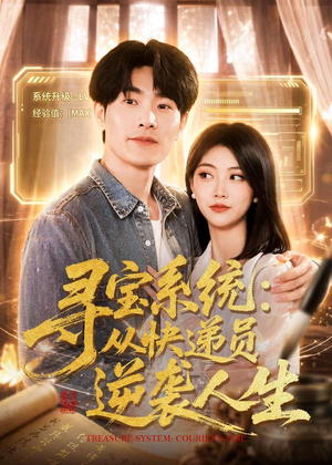 寻宝系统：从快递员逆袭人生（87集）免费短剧就是爽