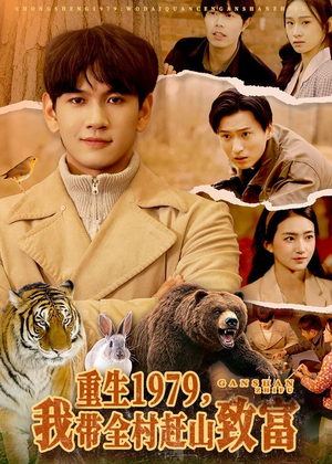 重生1979，我带全村赶山致富（99集）短剧精彩绝伦