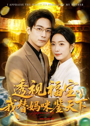 透视福宝，我替妈咪鉴天下（76集）全集下载