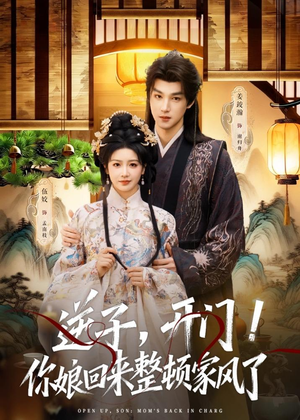 逆子，开门！你娘回来整顿家风了（70集）短剧解说全集