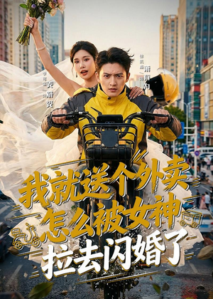 我就送个外卖，怎么被女神拉去闪婚了（80集）在线看免费版