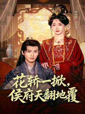 花轿一掀，侯府天翻地覆（77集）短剧精彩片段