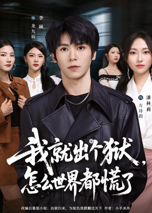 我就出个狱，怎么世界都慌了（81集）男主角是谁