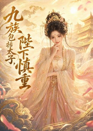 九族包括太子,陛下慎重(48集) 九族包括太子,陛下慎重(48集)短剧在线看