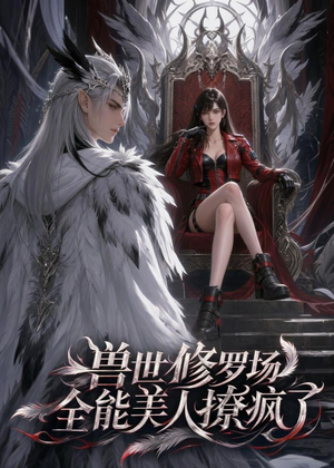 兽世修罗场：全能美人撩疯了（62集）超级好看的短剧