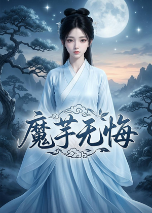 魔芋无悔（42集）夸克在线观看