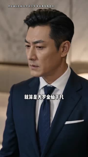 修仙归来，我成了家族守护神（44集）短剧太好看了