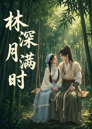 林深月满时(46集) 林深月满时(46集)全集免费看短剧