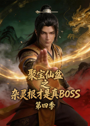 聚宝仙盆之杂灵根才是真BOSS第四季(119集) 聚宝仙盆之杂灵根才是真BOSS第四季(119集)好看到停不下来