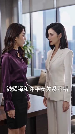 销冠报销被开,我带走亿万客户(50集) 销冠报销被开,我带走亿万客户(50集)短视频追剧推荐