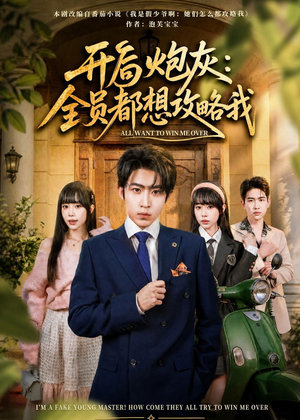 开局炮灰：全员都想攻略我（80集）贝贝短剧分享