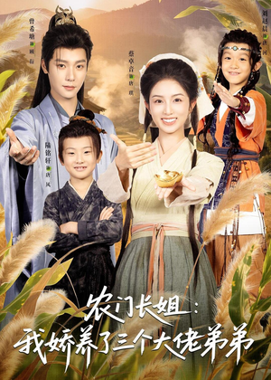 农门长姐：我娇养了三个大佬弟弟＆重生荒年弟凭姐贵（80集）热播短剧抢先看