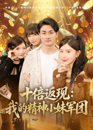 十倍返现：我的精神小妹军团（80集）短剧精彩绝伦