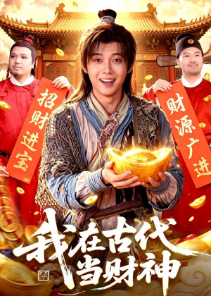 我在古代当财神（106集）太好看了短剧